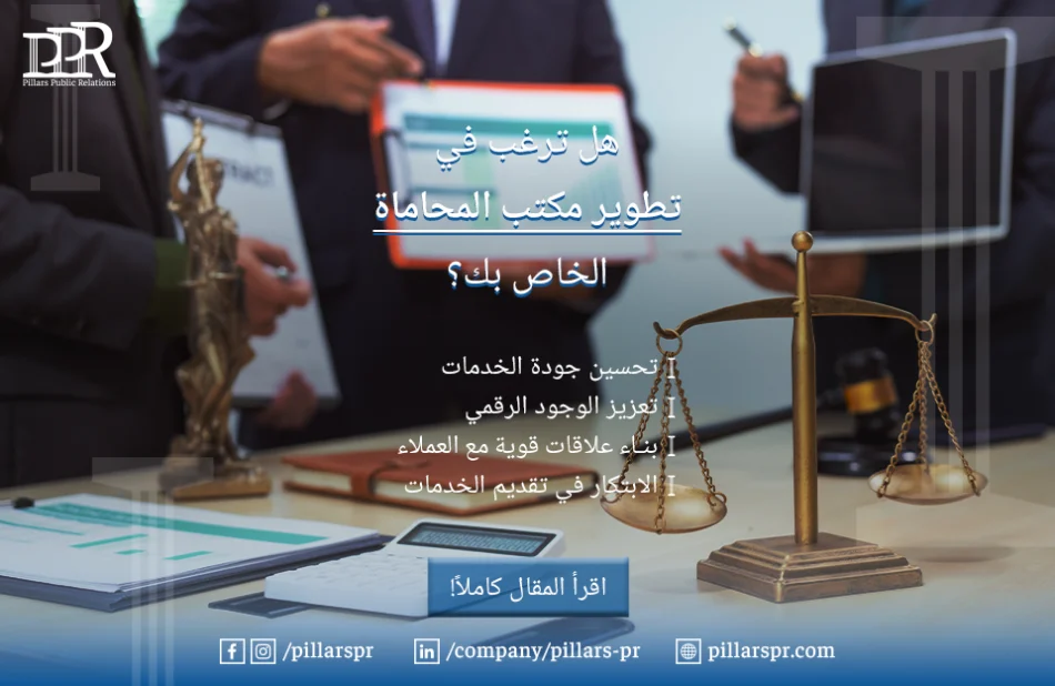 للمحامين: إليك 5 نصائح لا غنى عنها لتطوير مكتب المحاماة الخاص بك