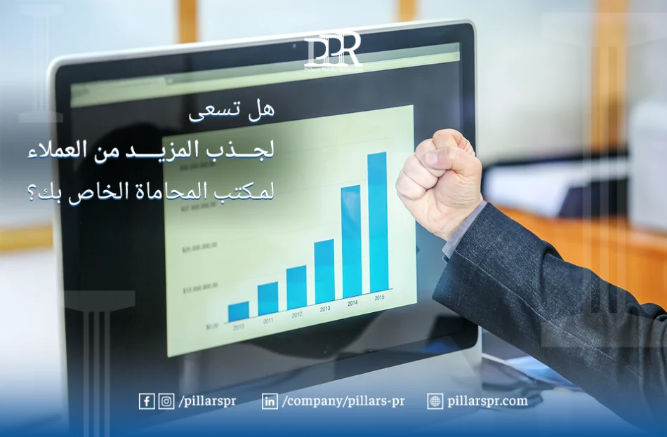 الدليل الشامل لاستقطاب عملاء لمكتب المحاماة الخاص بك في 2024